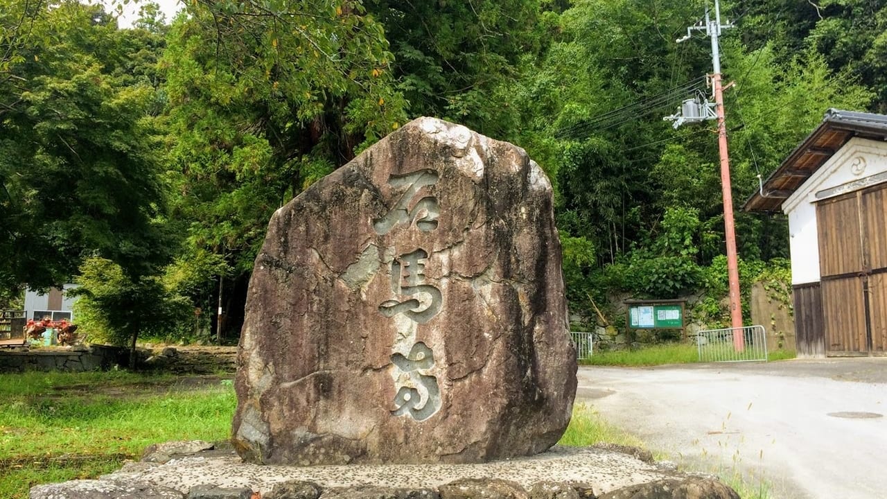 石馬寺の入り口付近にある石碑