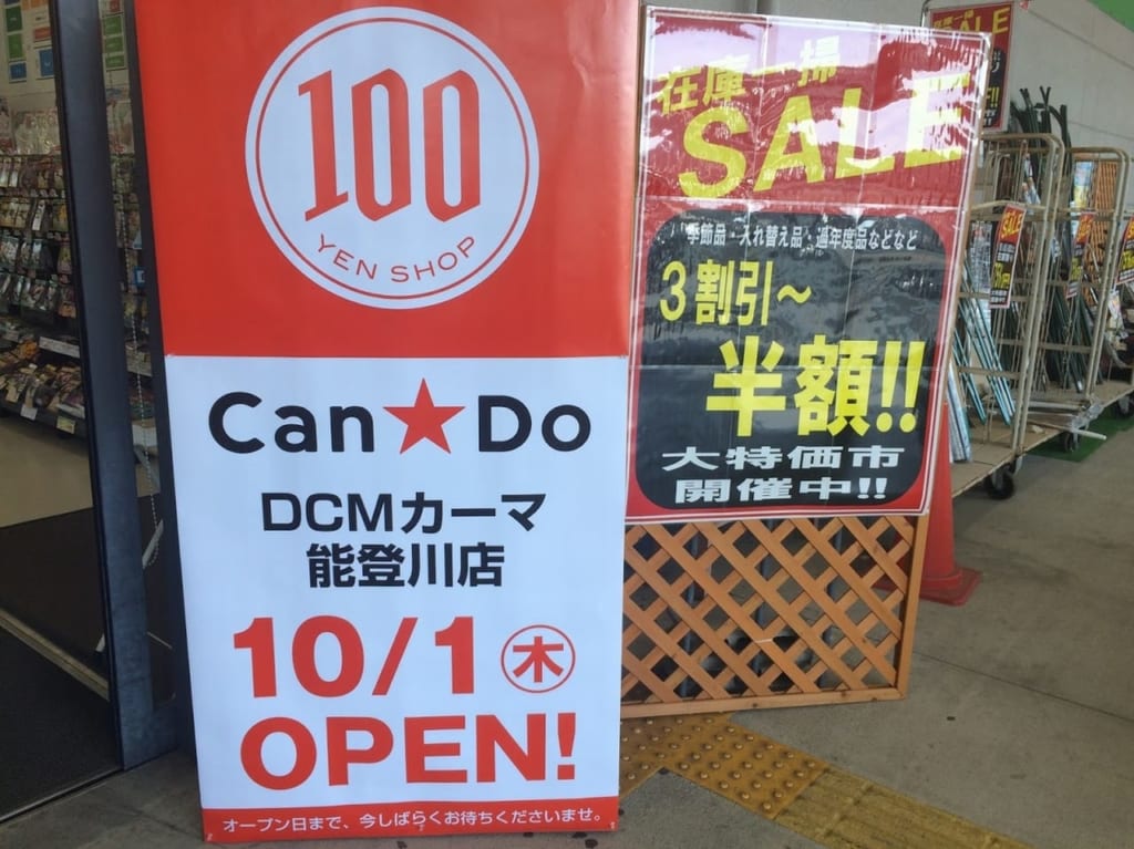 カーマ能登川店・キャンドゥ開店の看板