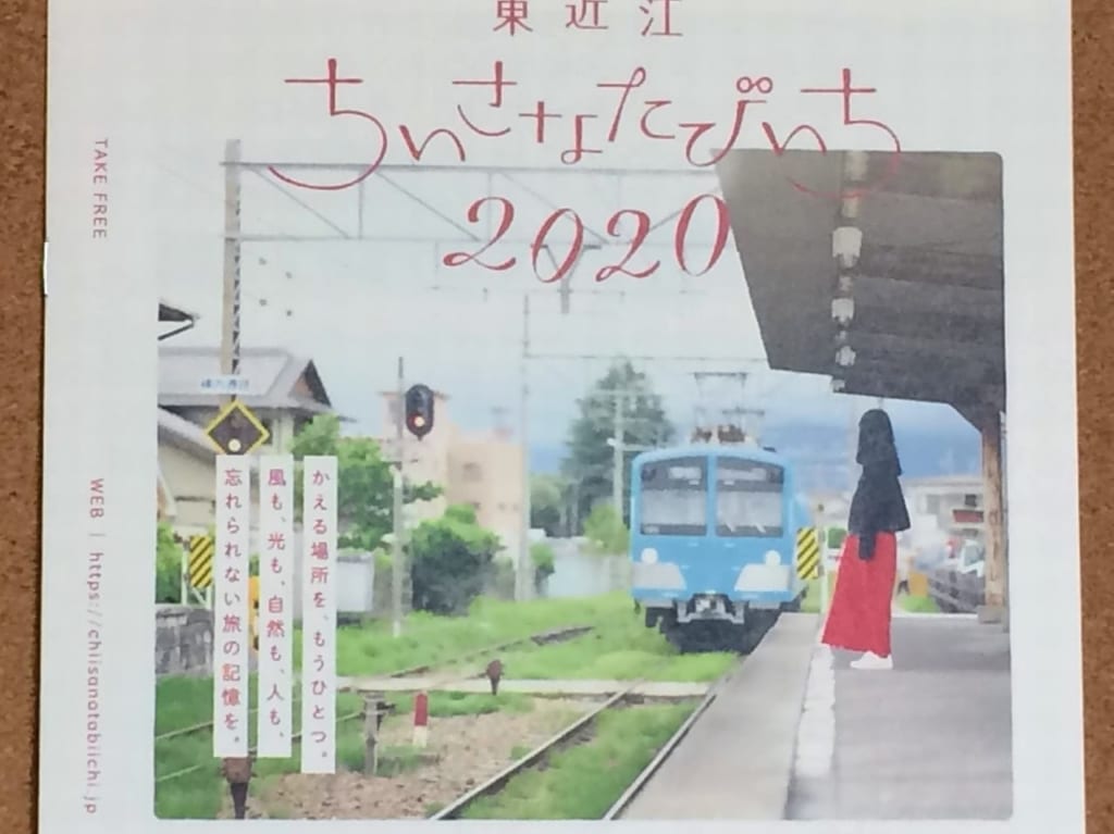 東近江ちいさなたびいち2020の無料パンフの表紙
