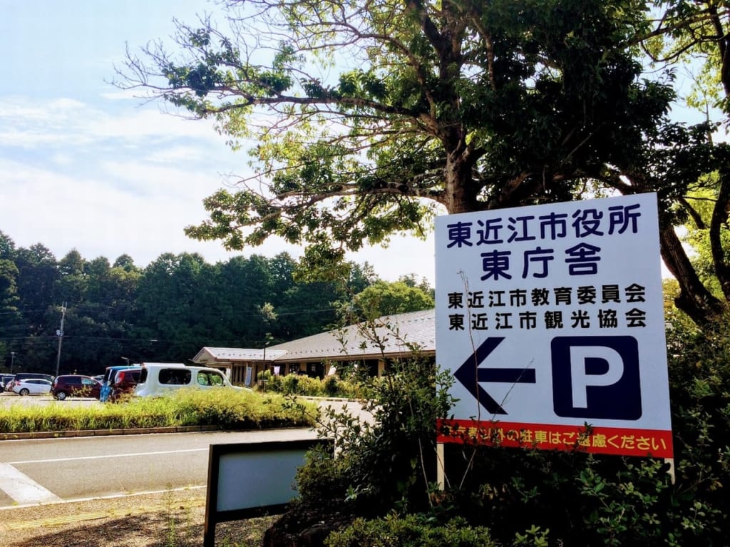 東近江市役所東庁舎の看板