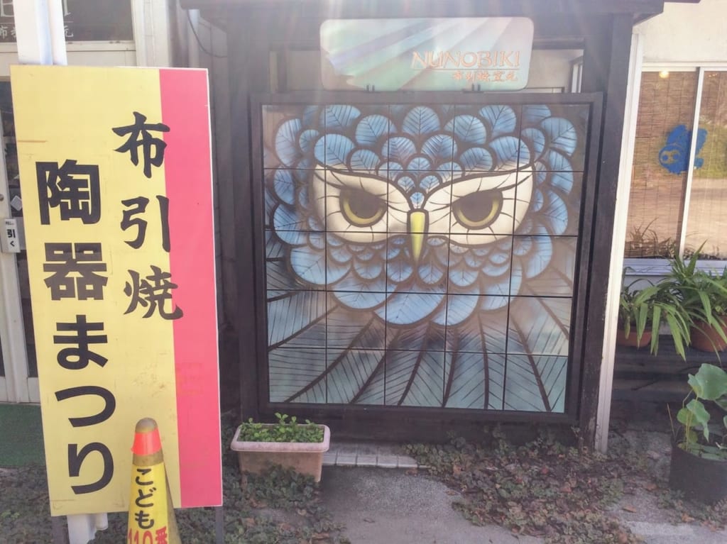 布引焼窯元の入り口