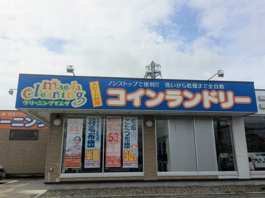 クリーニングマエダ能登川支店の２０２０年時点の外観