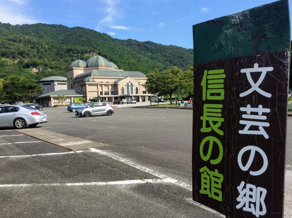 安土文芸の郷の信長の館の看板