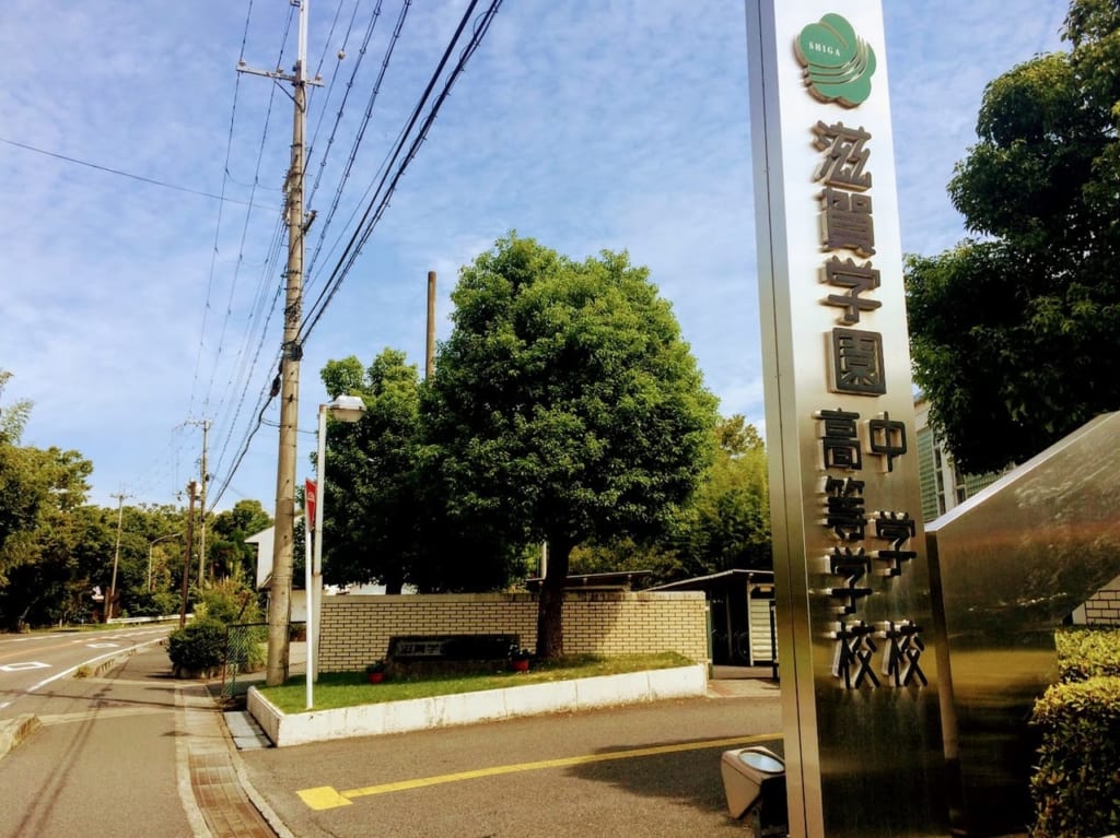 ２０２０年の滋賀学園の校門前