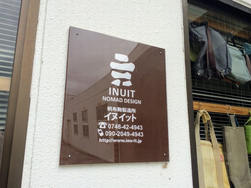 帆布鞄製造所イヌイットの看板