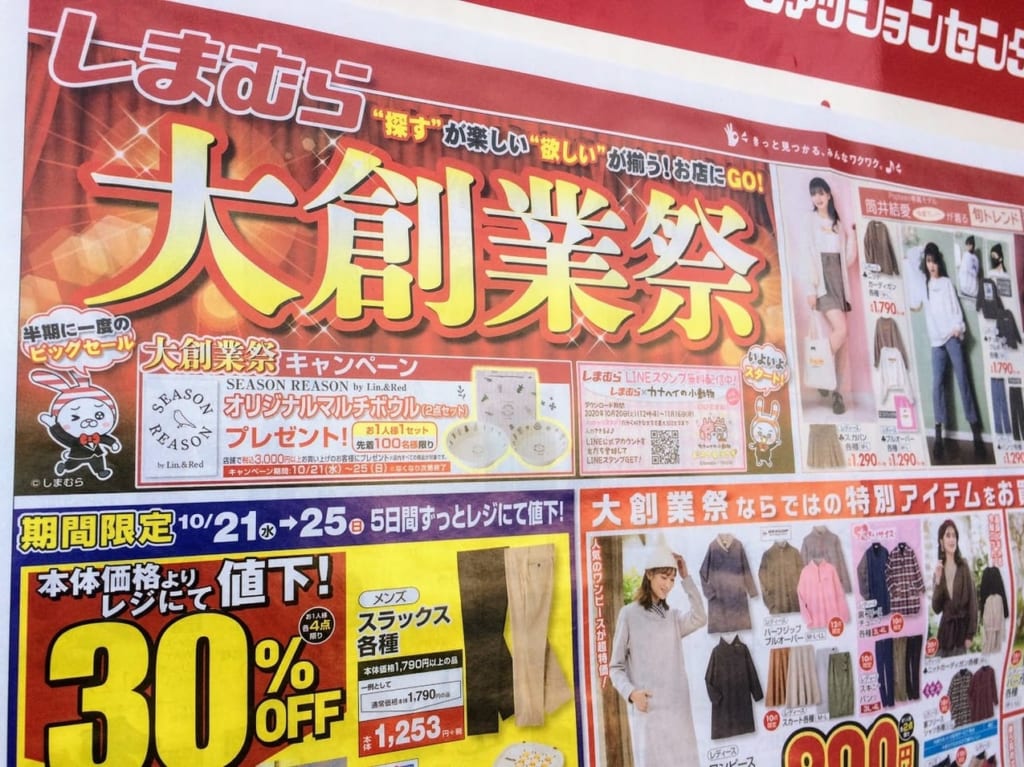 ファッションセンターしまむらの大創業祭のチラシ