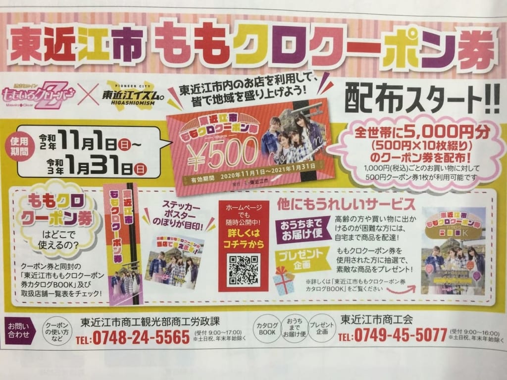 東近江市で配布されるモモクロクーポンの概要のチラシを撮影したもの