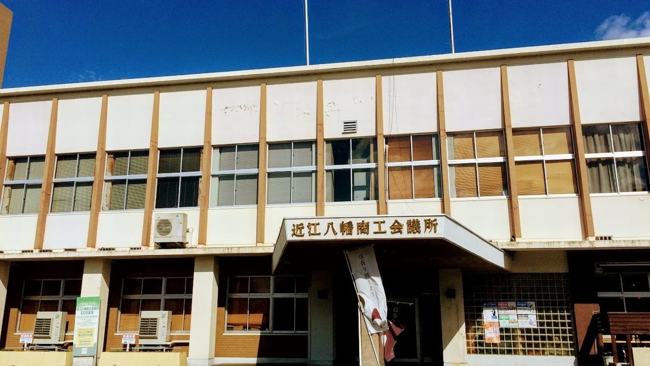 近江八幡商工会の外観