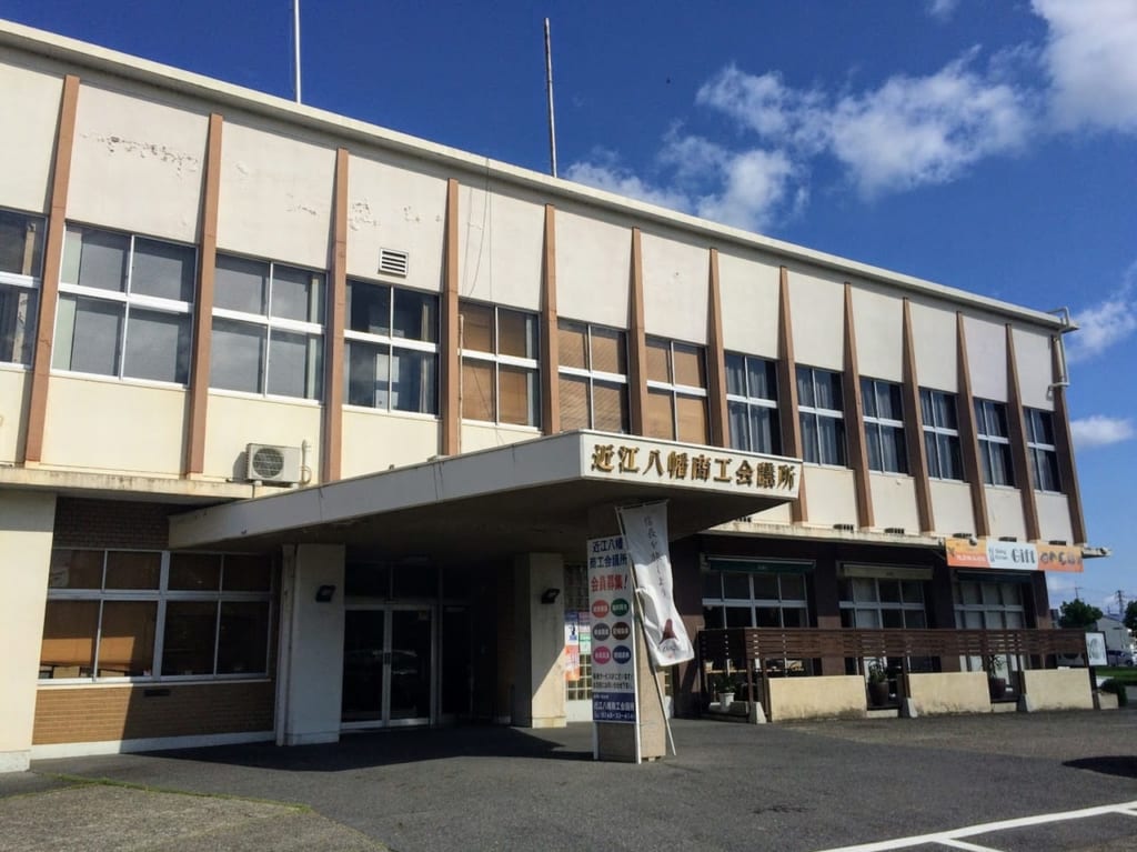 近江八幡商工会議所の別角度からの外観