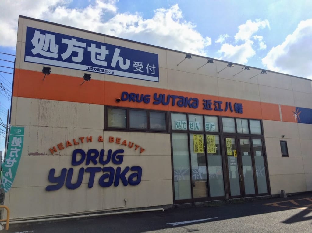 ドラッグユタカ近江八幡店の外観