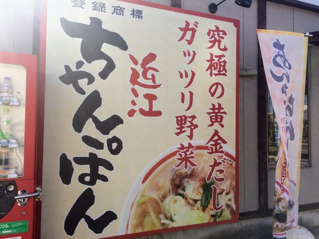 ちゃんぽんてい能登川店の看板