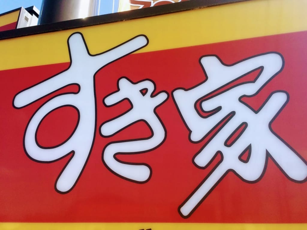 すき家の看板