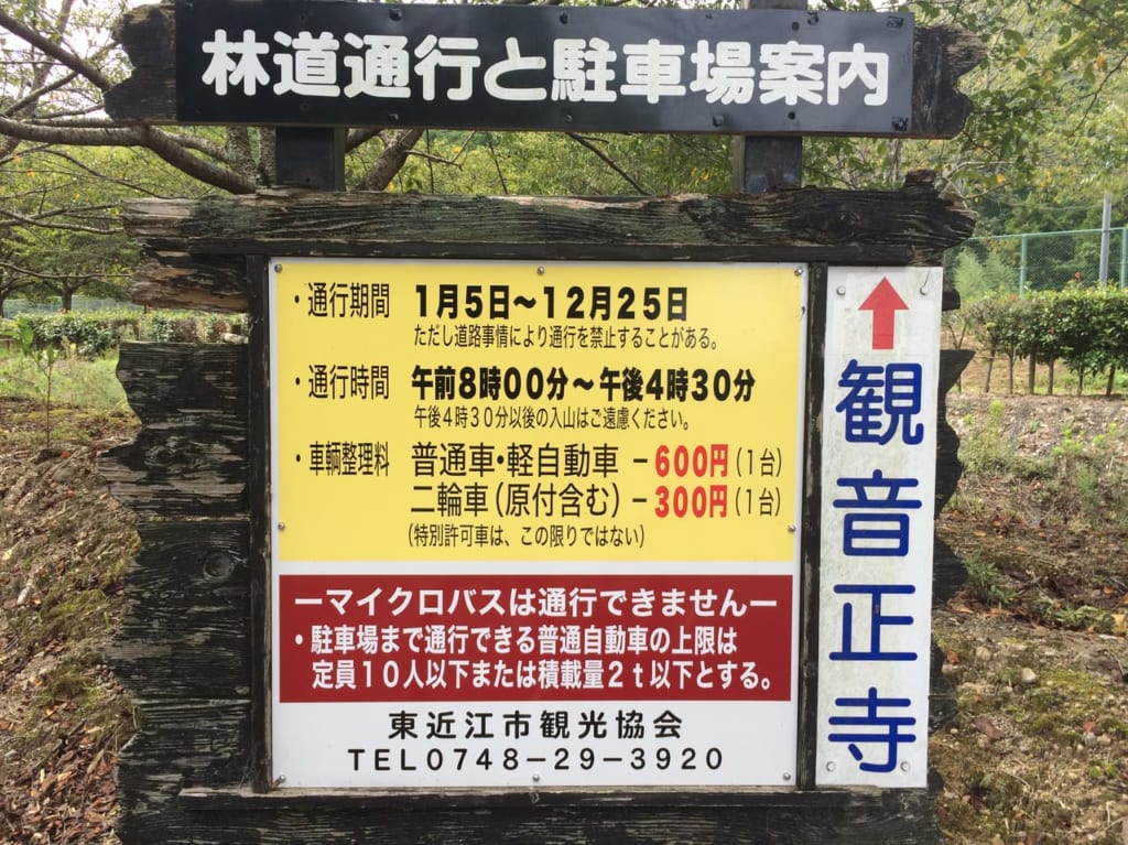観音正寺へと続く林道の交通に関する看板