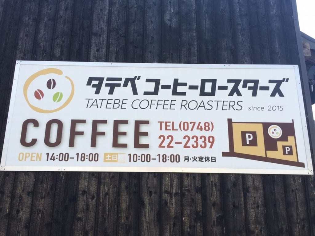 タテベコーヒーロースターズの看板