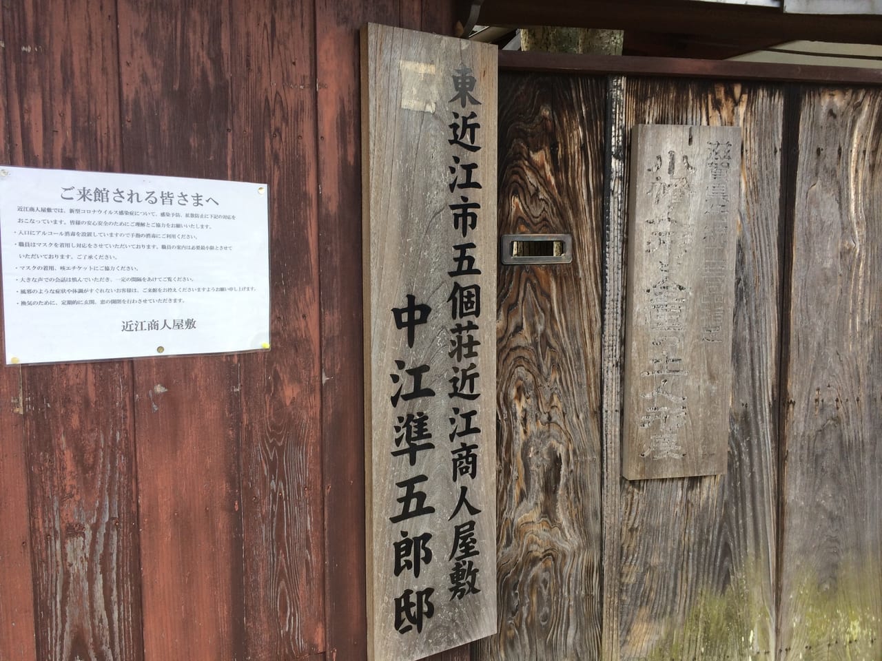 五個荘近江商人屋敷中江準五郎邸の入り口看板