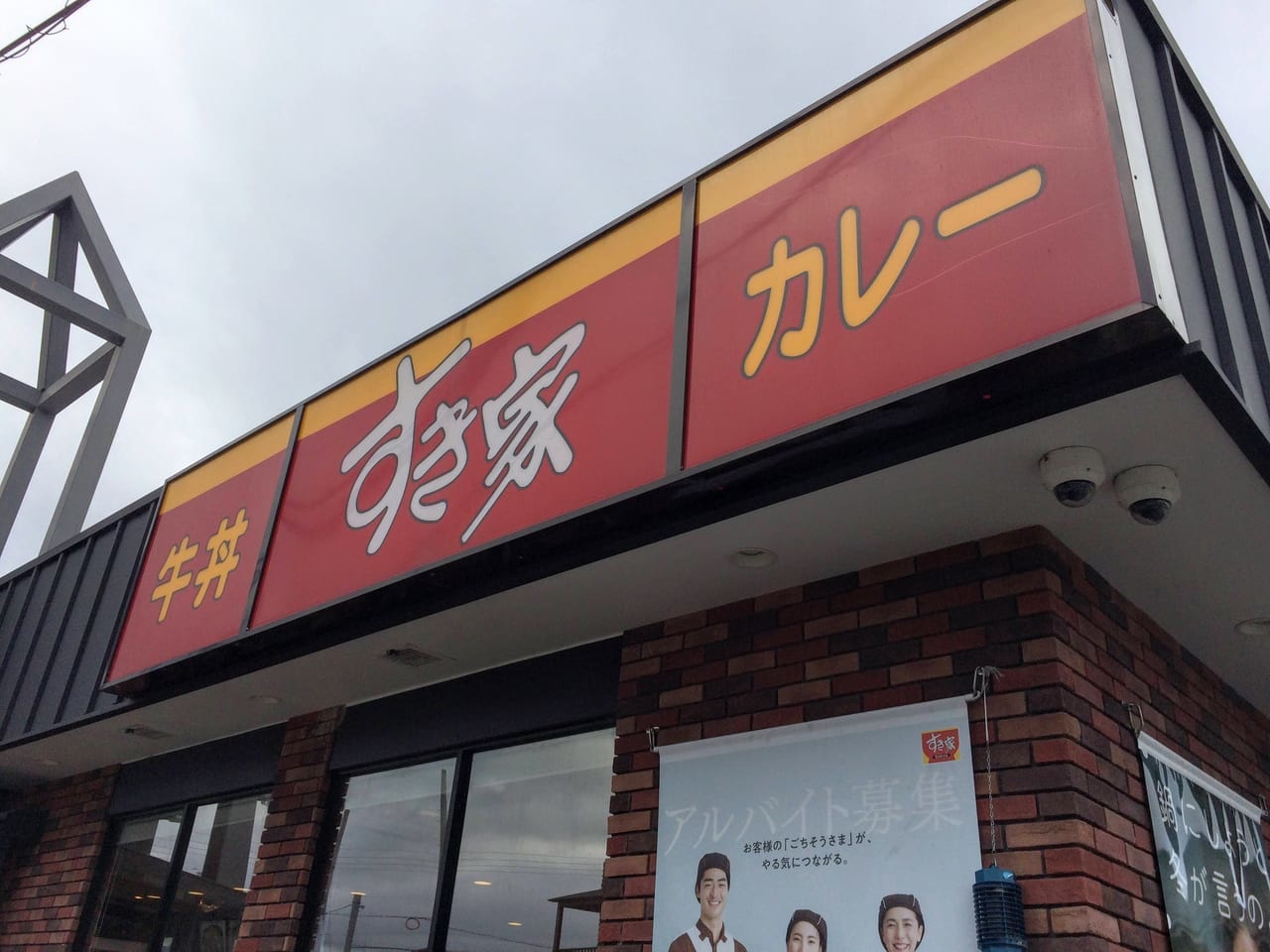 すきや能登川店の店名部分のアップ