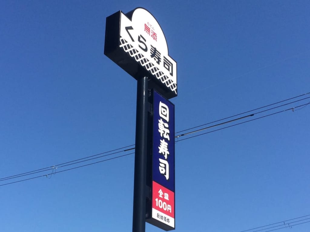 無添くら寿司の店外の看板のアップ