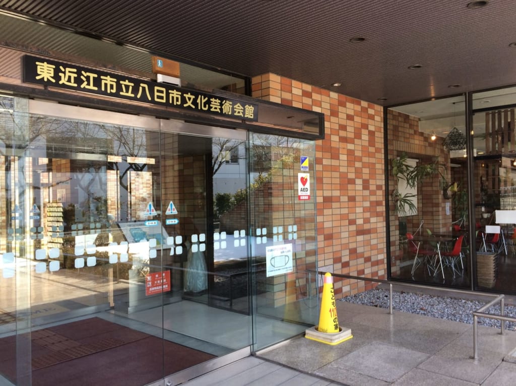 八日市文化芸術会館の入り口、2021年初頭