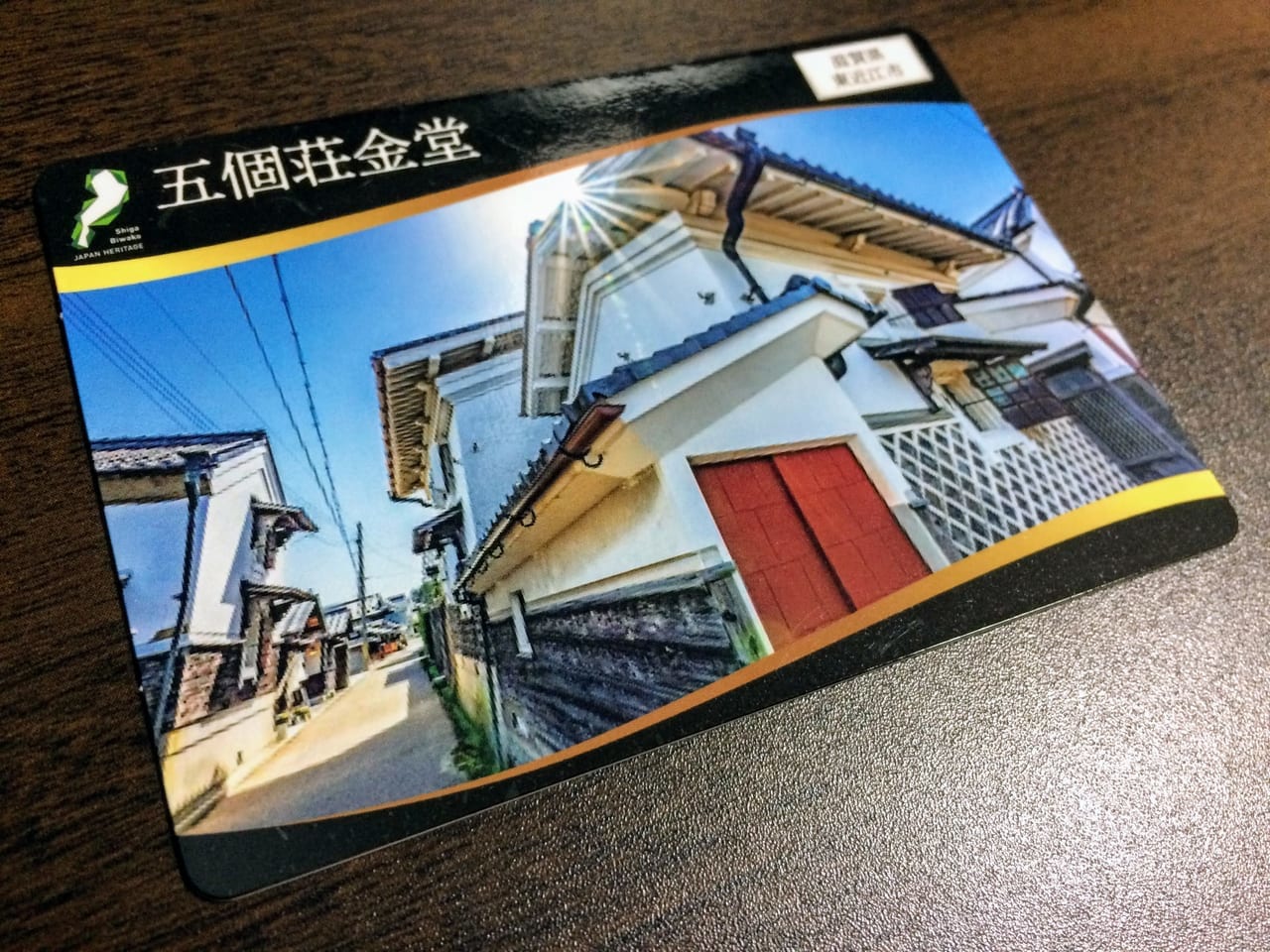 「日本遺産滋賀」カードめぐりの五個荘カードの表