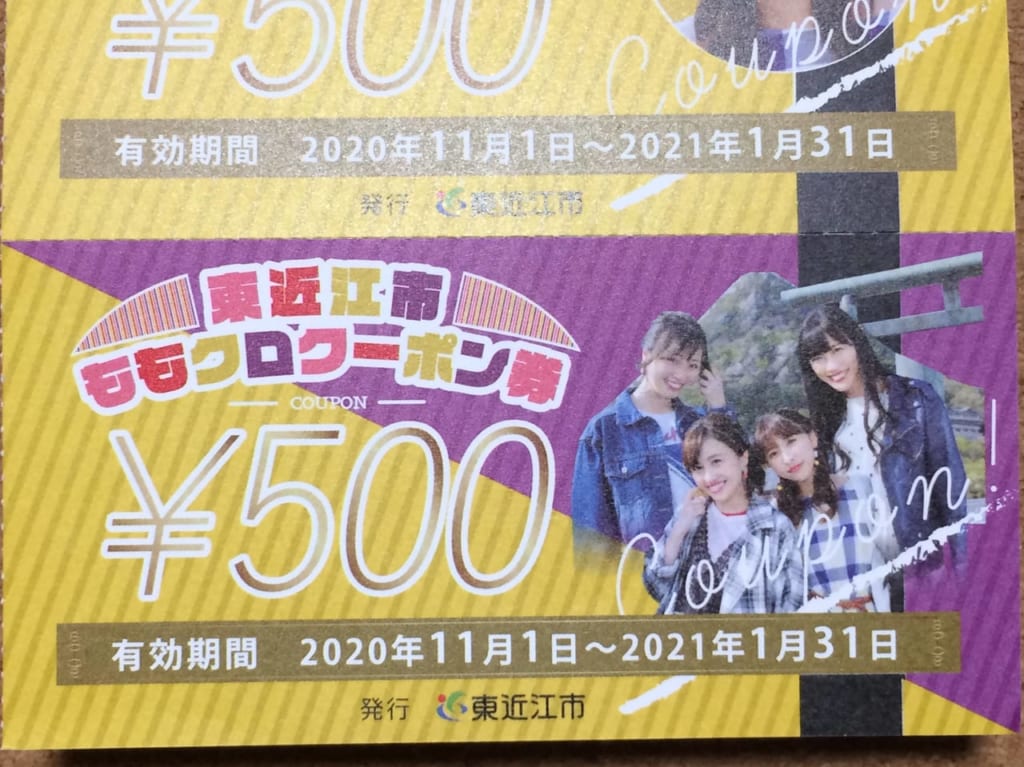 東近江市ももクロクーポン券の表