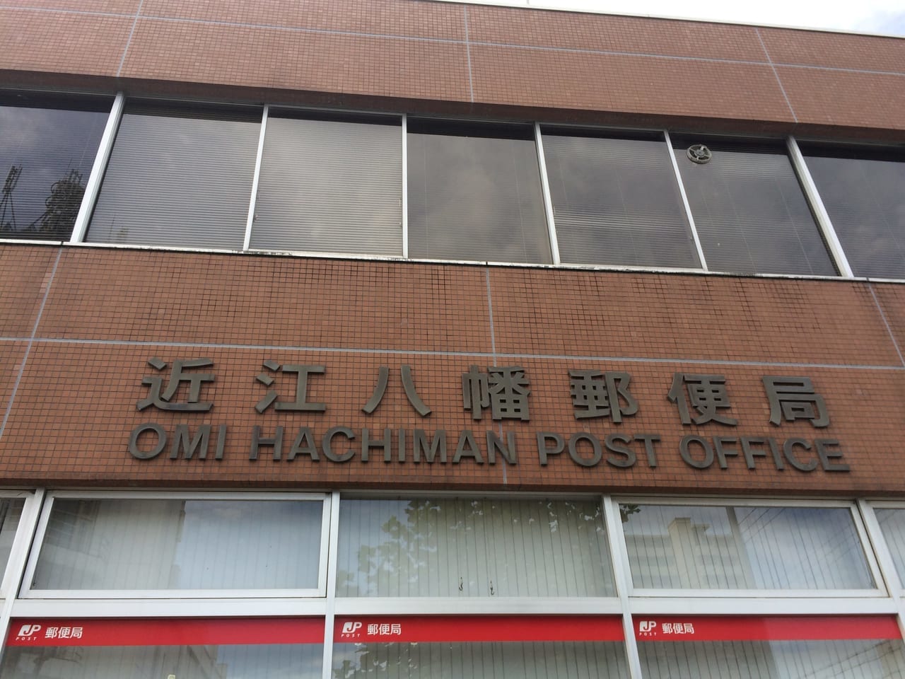 近江八幡郵便局の名前のアップ