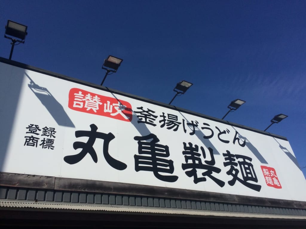 丸亀製麺五個荘の看板アップ