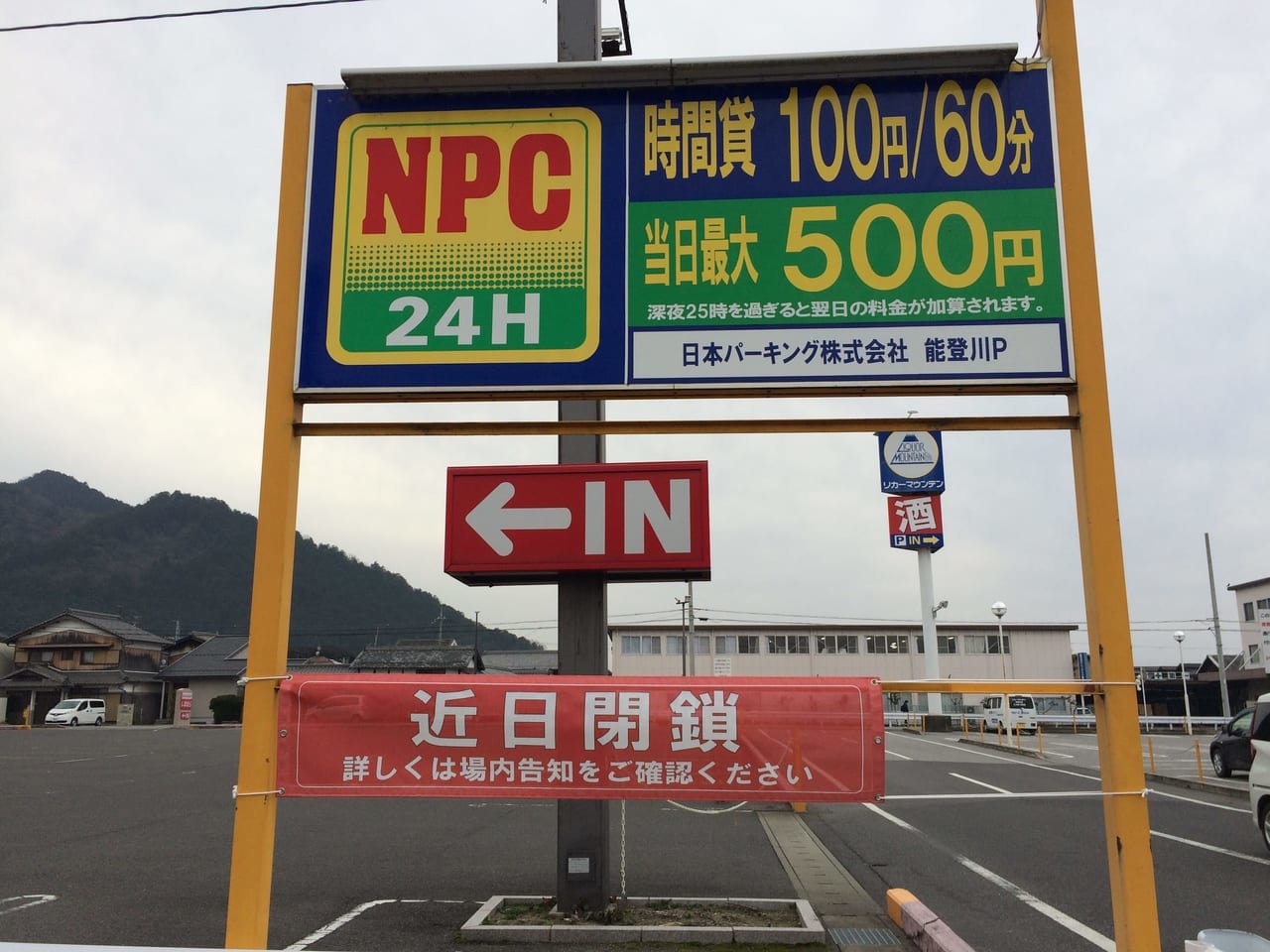 NPC24H能登川パーキングの看板と旗