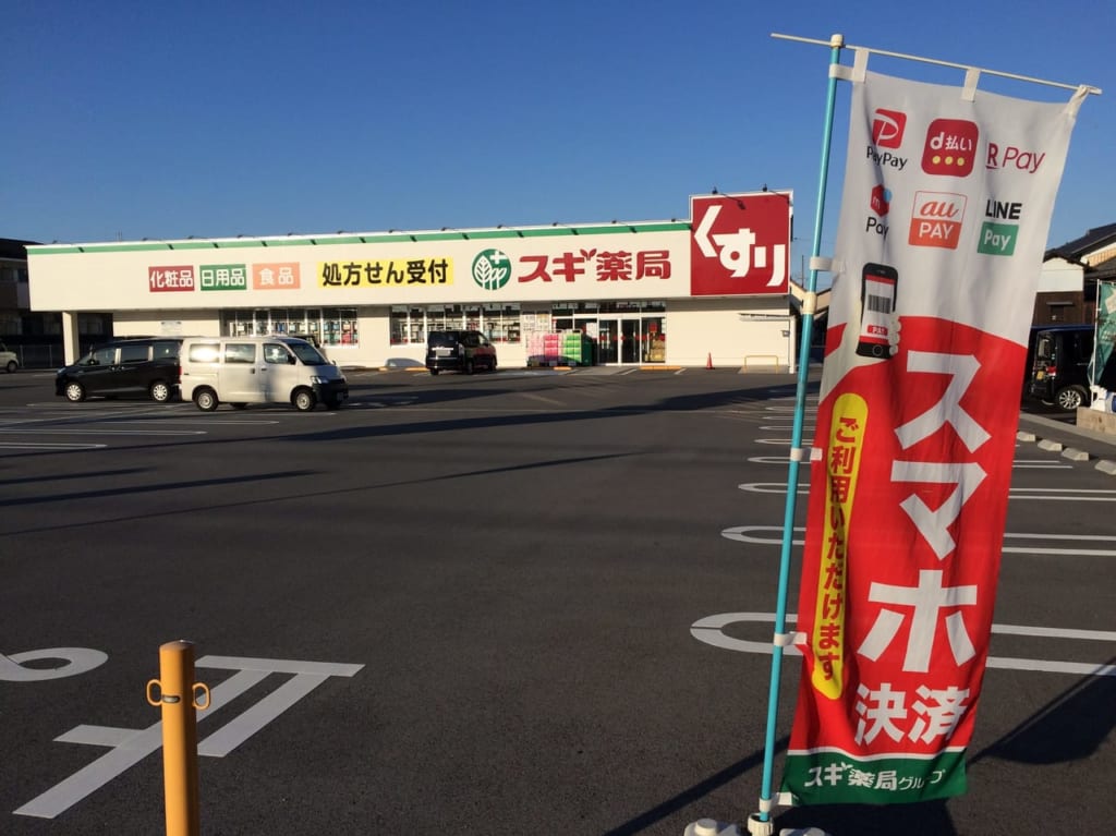 スギドラッグ能登川店、旗を収めた外観。21年2月時点