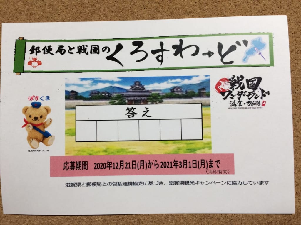 郵便局と戦国のくろすわーどの応募はがき