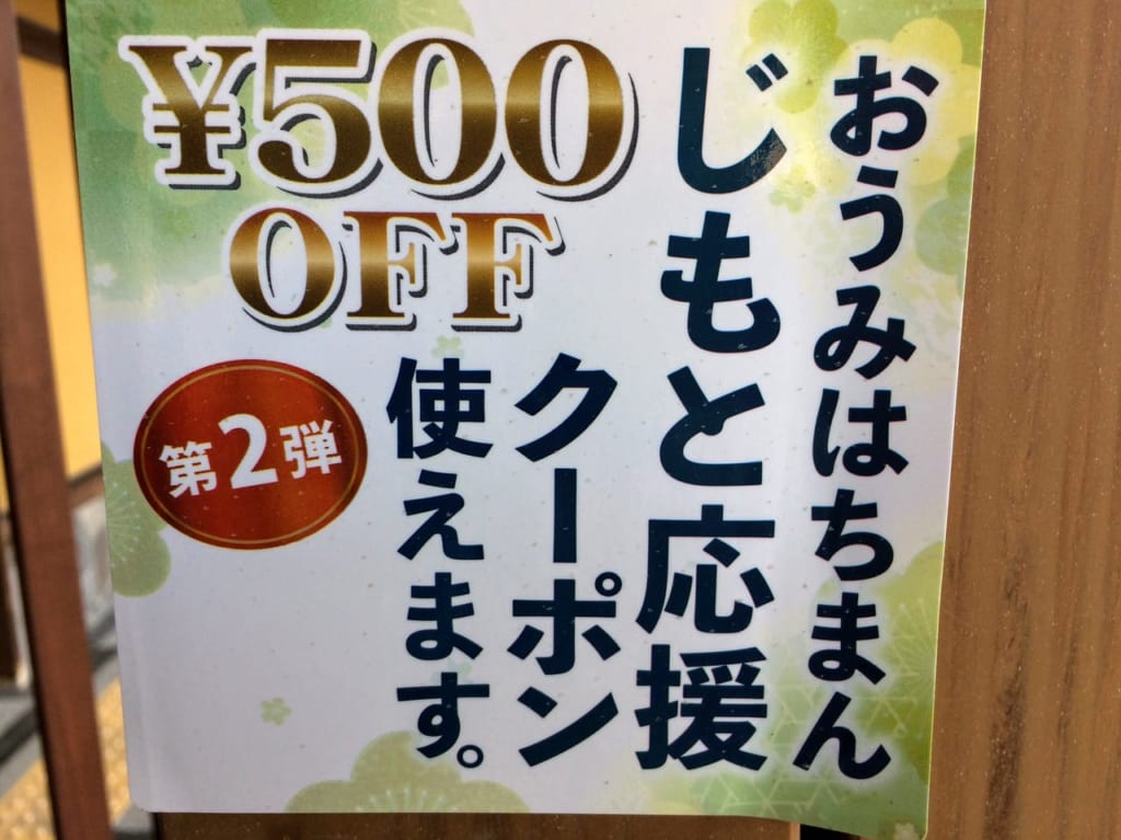 おうみはちまんじもと応援クーポンのお知らせポスター2