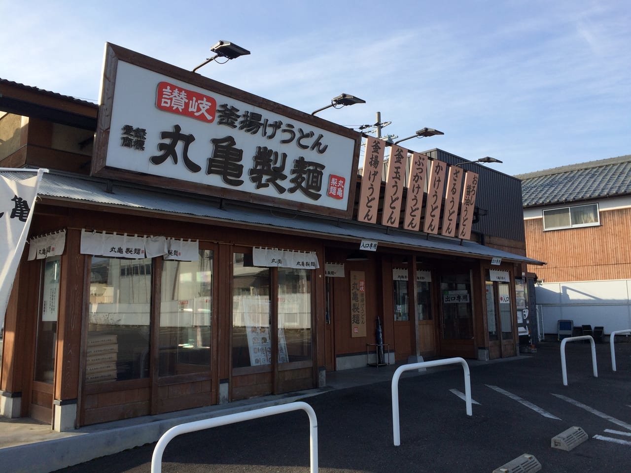 丸亀うどん近江八幡店の外観