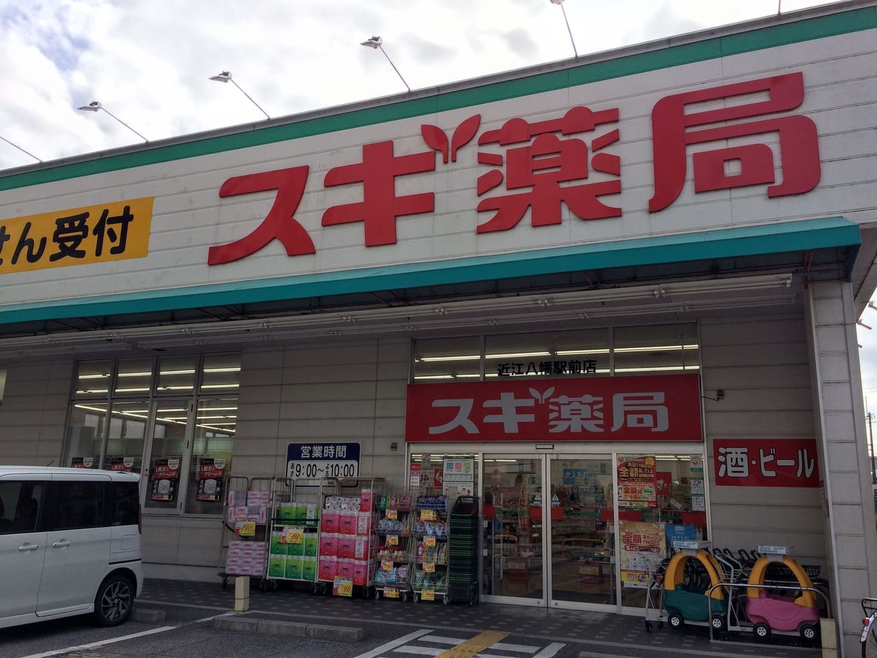 スギ薬局近江八幡店の外観