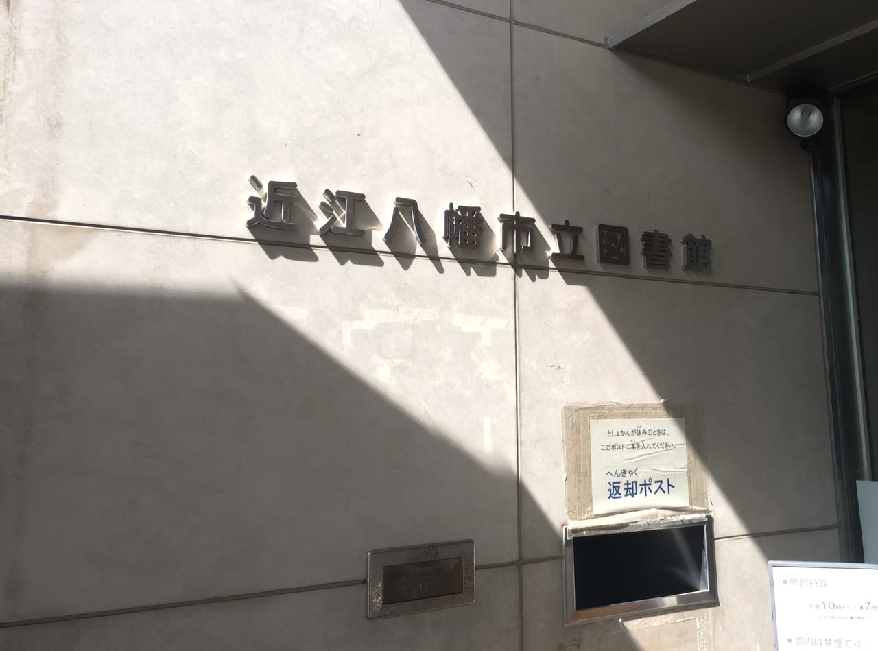 近江八幡市立図書館の入り口、名前