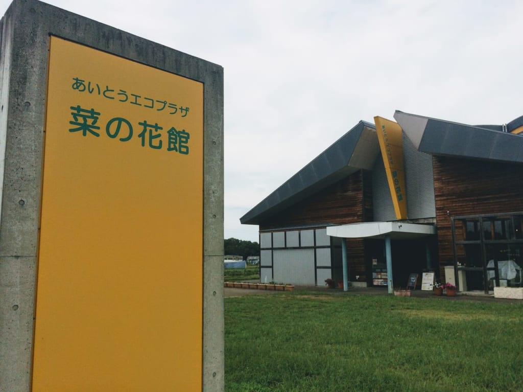 あいとうエコプラザ菜の花館の外観