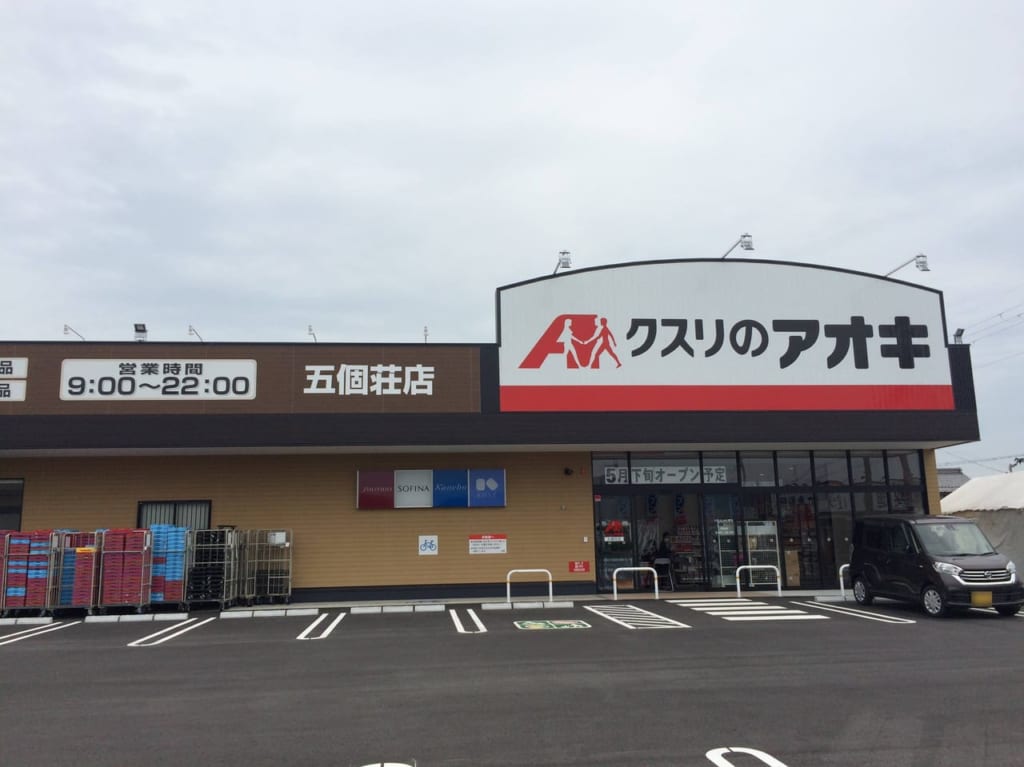 クスリのアオキ五個荘店