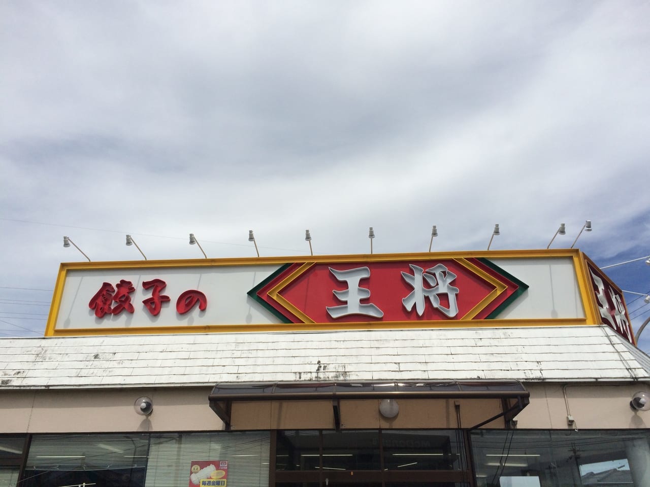 餃子の王将八日市店、店名アップ