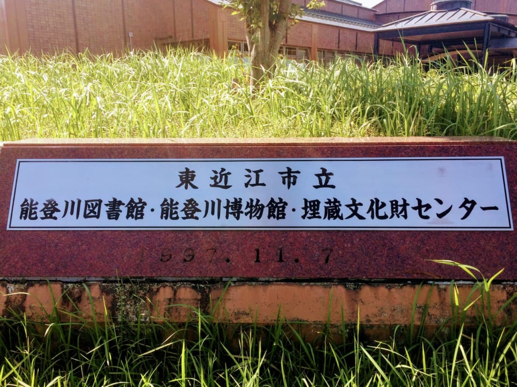 東近江市能登川博物館の名前ｐｌａｔｅ