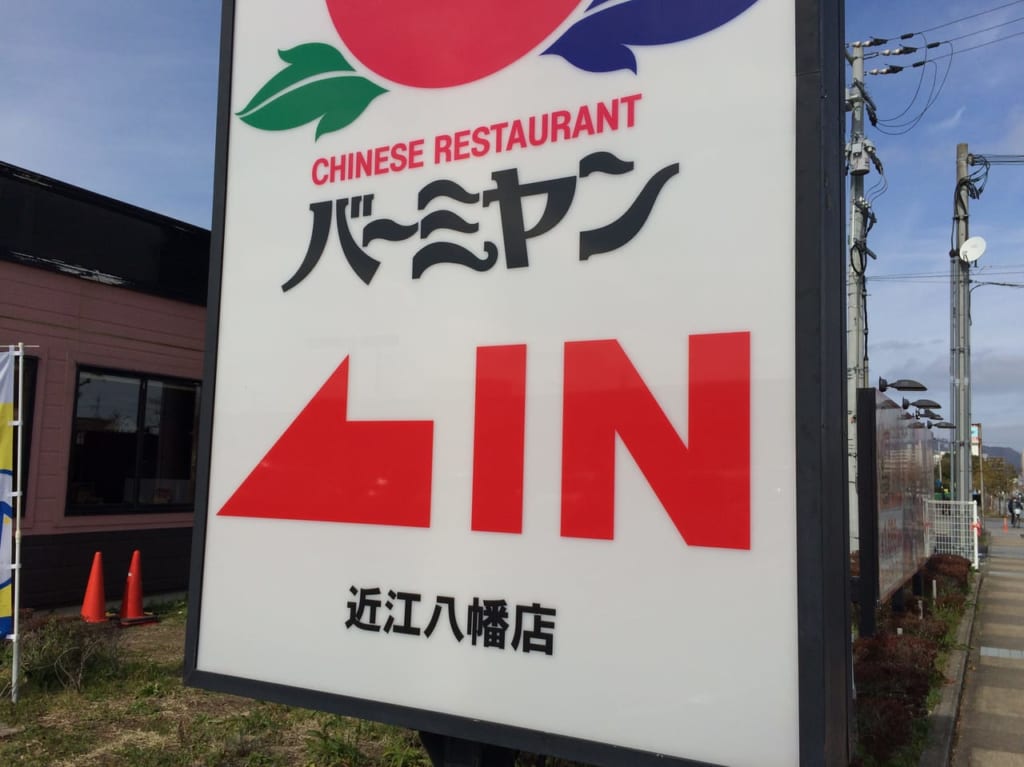 バーミヤン近江八幡店の看板