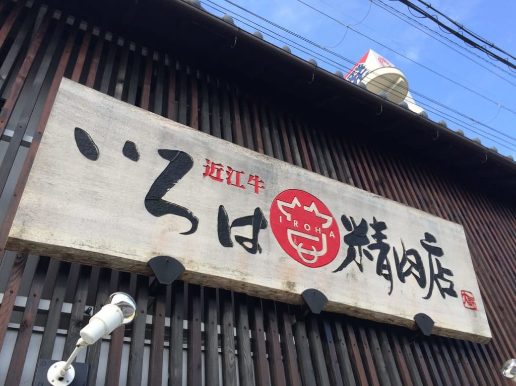 いろは精肉店、看板