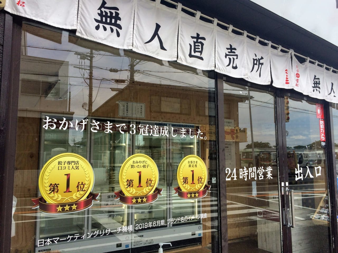 餃子の雪松東近江店3
