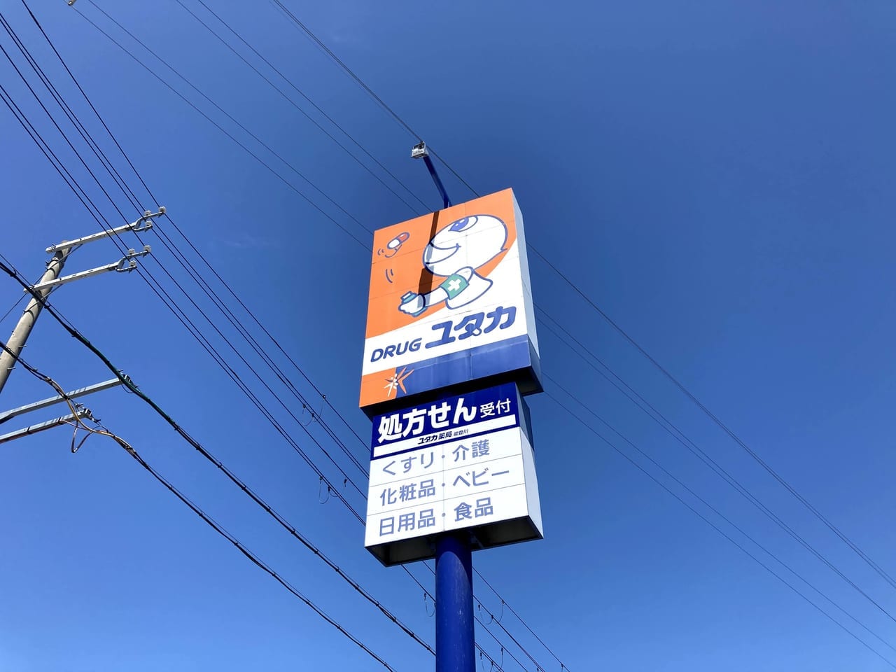 ユタカ能登川店の看板
