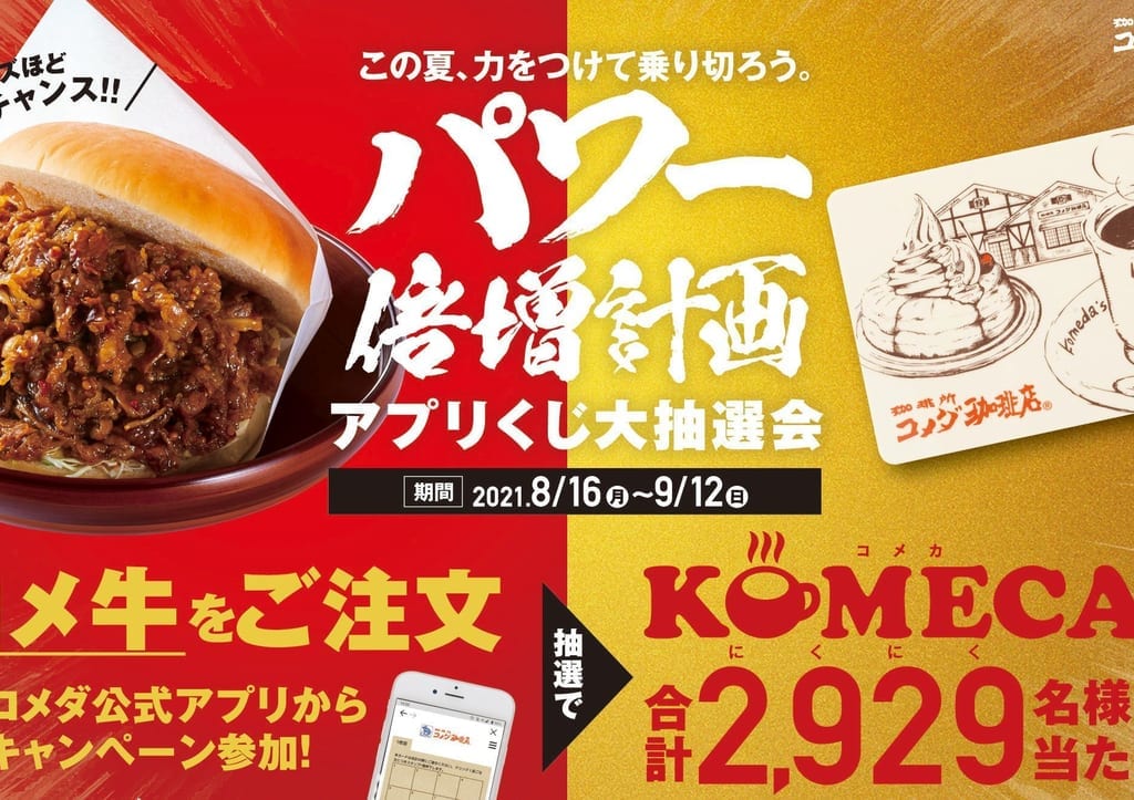 コメダ珈琲店パワー倍増計画の第2弾