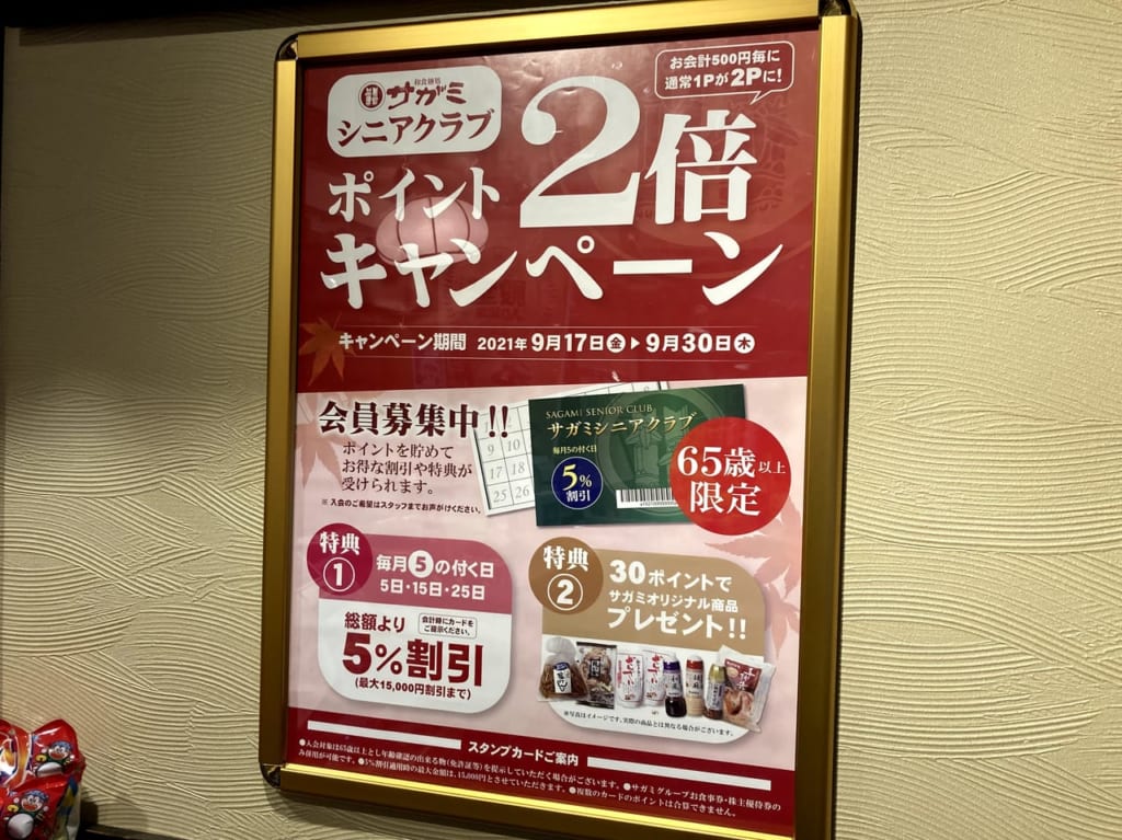 飲食店サガミのキャンペーンのお知らせ２