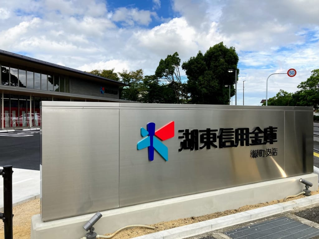 湖東信用金庫緑町支店、完成