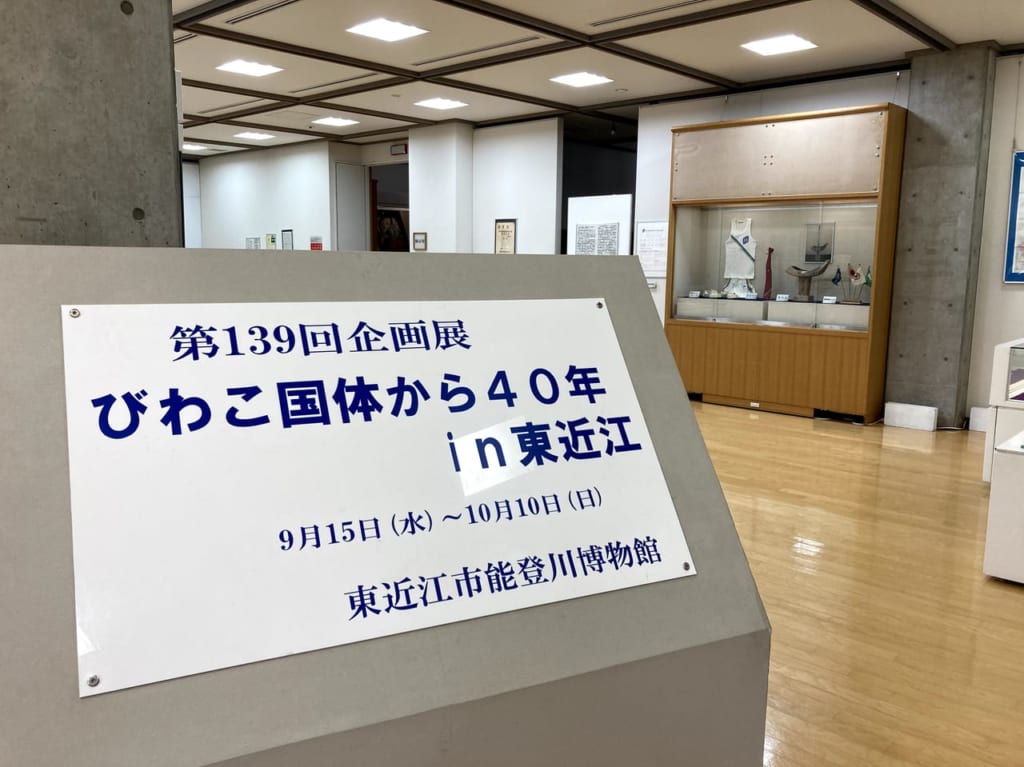 能登川博物館のびわこ国体の企画展1
