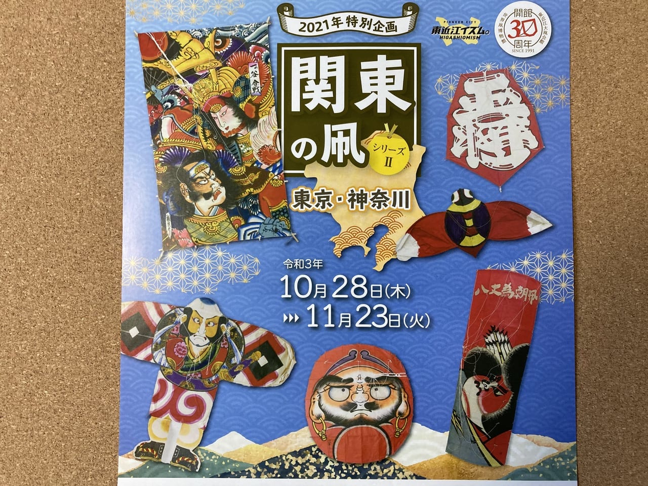 東近江大凧会館の特別展のお知らせ・表
