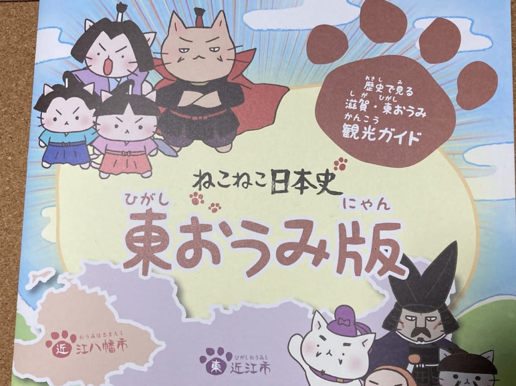 ねこねこ日本史～東おうみ版（にゃん）4