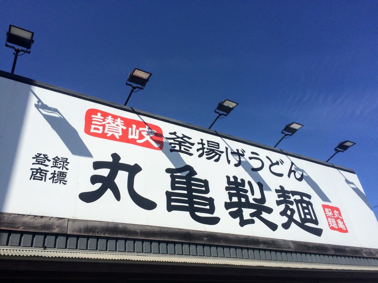 丸亀製麺五個荘の看板