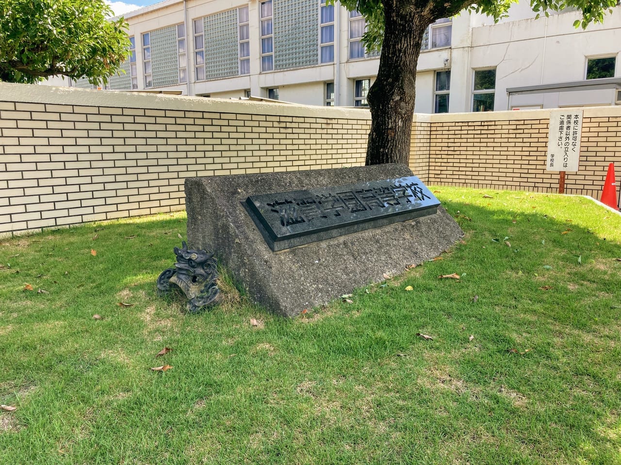 滋賀学園の石碑