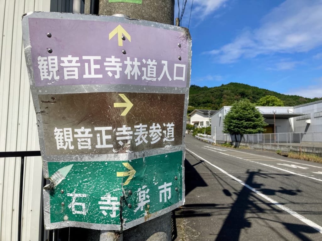 観音正寺の表参道看板